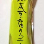 若尾製菓 抹茶豆腐クッキー